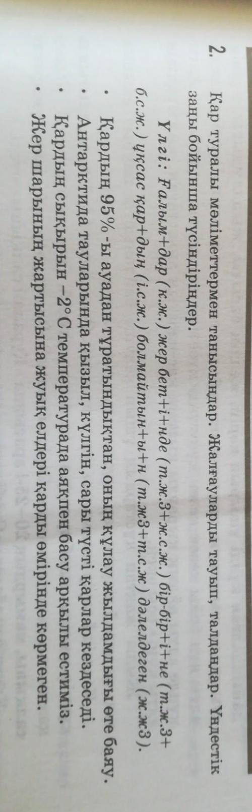 2. Қар туралы мәліметтермен танысыңдар. Жалғауларды тауып, талдаңдар. Үндестікзаңы бойынша түсіндірі