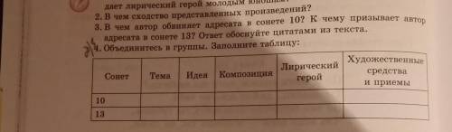 с 3 и 4 вопросом, 4 вопрос только 13 сонет​