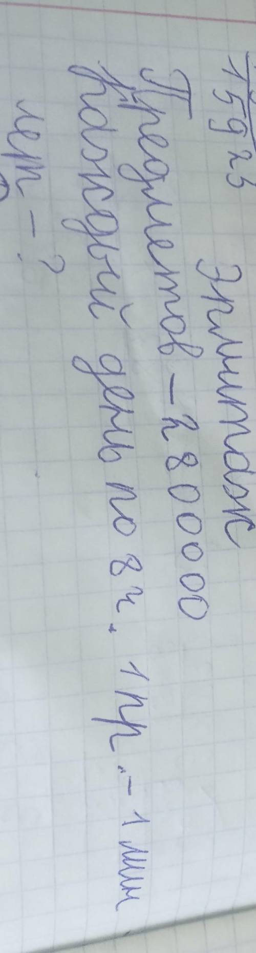 Решите В музее -2 800 000 предметовКаждый день человек посещает его 8 ч в день, рассмотреть 1 предме