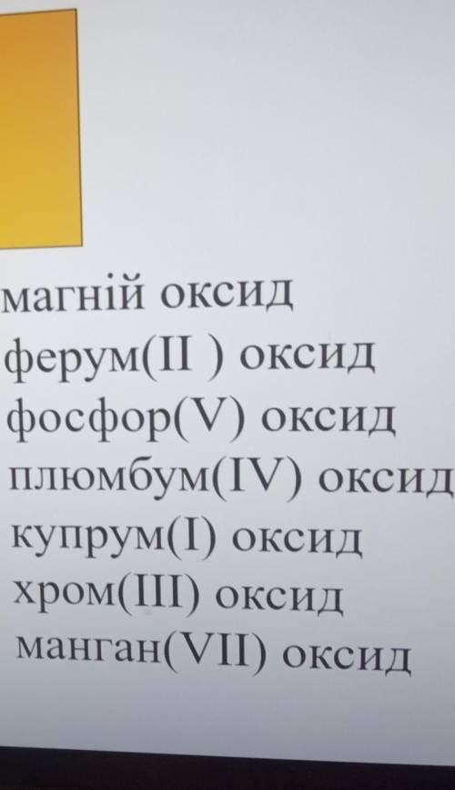 ТЕРМІНОВООО , складіть формули оксидів
