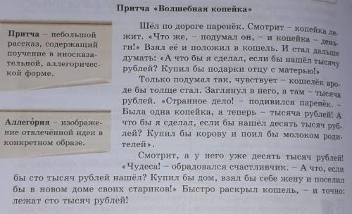 Напишите эссе на тему 《Мораль в притче Волшебная копейка》.