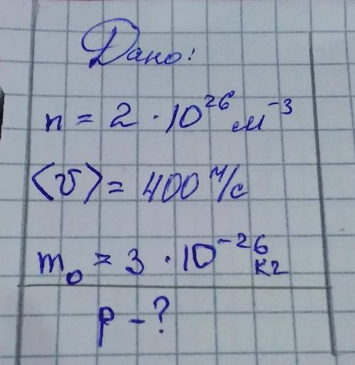 Дано:n=2 •10²⁶ m-3<7> = 400м/сm⁰= 3•10-²⁶ кг___________p-?