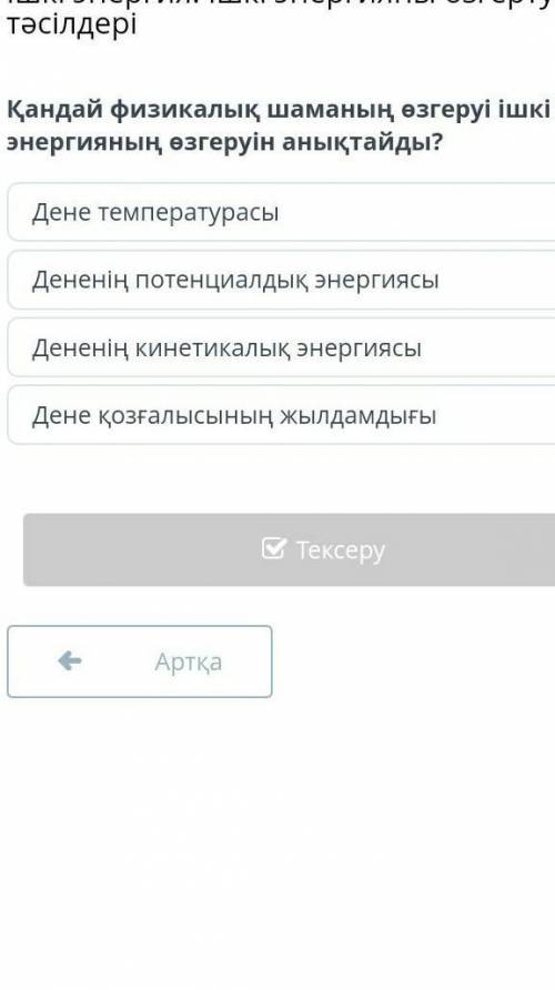 Қандай физикалық шаманың өзгеруі ішкі энергияның өзгеруін анықтайды? суретке қарап жауап бер