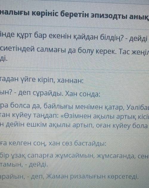 Аяз бидің даналығы көрініс беретін эпизодты анықта.