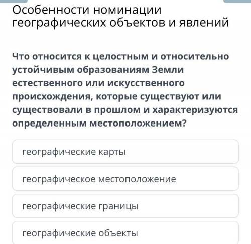 Что относится к целостным и относительно устойчивым образованиям Земли естественного или искусственн