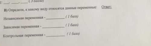 Определи, к какому виду относятся данные переменные?