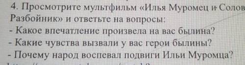 4. Просмотрите мультфильм «Илья Муромец и соловей Разбойник» и ответьте на вопросы