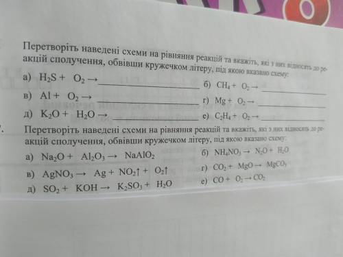 ХИМИЯ НА УКРАИНСКОМ 25б Вторую часть а)Na2O+Al2O- ...б)KH4-..в)AgNO3-Ag..г)CO2+MgO-...е)CO...д)SO2+K