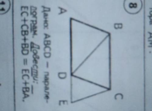 Дано: ABCD - парале-Дограм. Довести:EC+CB+BD = EC+BA.