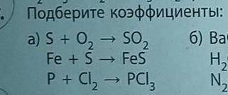 это его продолжение. S + O² = SO² Fe + S = FeSP + CI² = PCI³BaO² = BaO + O²H²O² = H²O + O²N²O⁵ = NO²