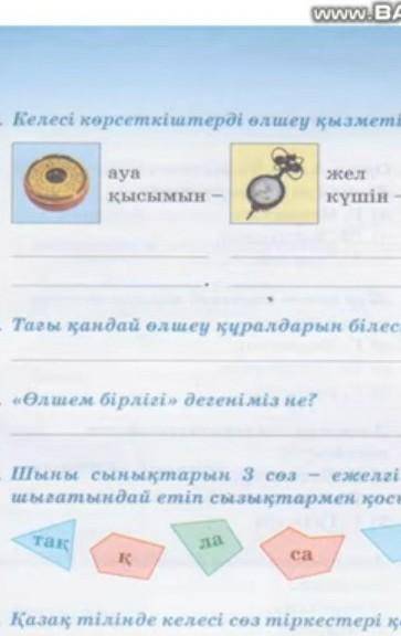 Келесі көрсеткіштерді өлшеу қызметін атқаратын құралдардың аттарын жазыңдар