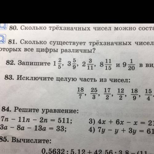 83. Исключите целую часть из чисел: 18 целых 7 десятых, 25 целых 3 десятых, 17 целых 2 десятые, 12 ц