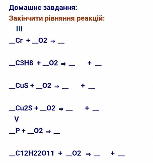Домашнє завдання:Закінчити рівняння реакцій: