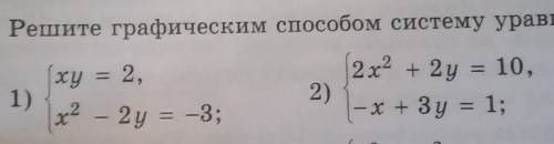 Решите графическим систему уравнений.