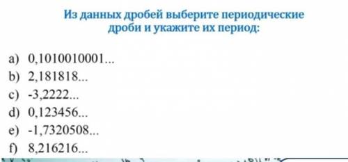 Данные дроби и выберите периодической дроби и укажите их период 