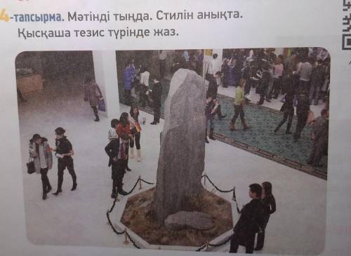 1-тапсырма. Мәтінді тыңда. Стилін анықта.Қысқаша тезис түрінде жаз.