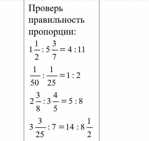Проверьправильностьпропорции: