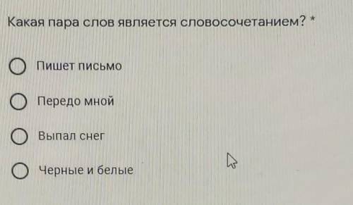 Какая пара слов является словосочетанием. 