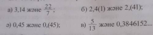 Сандарды салыстырыңдар:а)3,14 және 22 б) 7