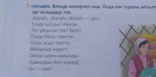 -тапсырма. Өлеңді мәнерлеп оқы. Онда кім туралы айтылған? 