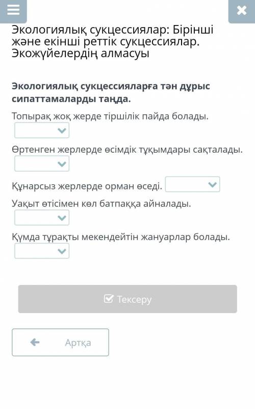 Экологиялық сукцессияларға тән дұрыс сипаттамаларды таңда