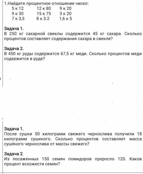 Найдите процетное отнашение чисел: