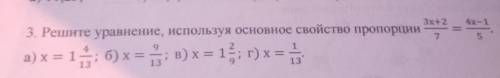 Решите уравнение используя основное свойство пропорции 