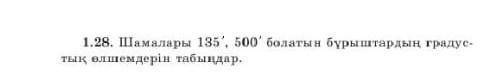 Шамалары 135', 500' болатын бұрыштардын градустық өлшемдердін табындар