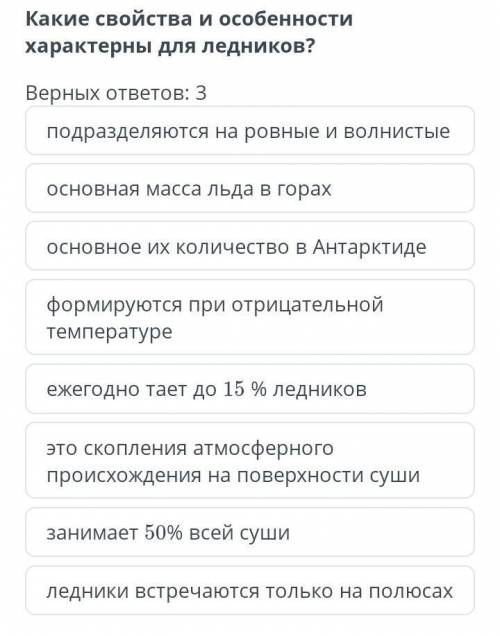 Какие свойства и особенности характерны для ледников? Верных ответов география*