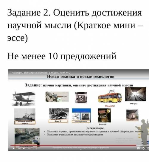Оценить достижения научной мысли (краткое мини эссе) Не менее 10 предложений 
