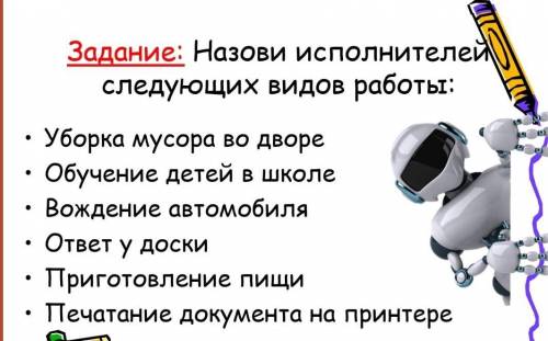 Назови истолнителей следущих видов работы 9 класс