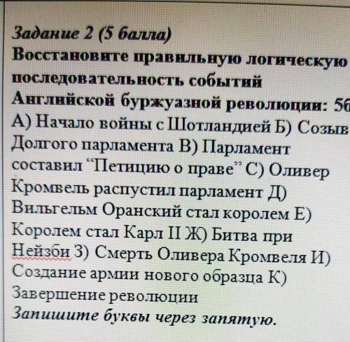 Задание 2 ( ) Восстановите правильную логическуюпоследовательность событийАнглийской буржуазной рево