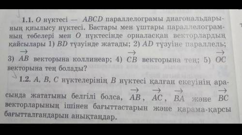 1.1. О нүктесі — ABCD параллелограмы диагональдары- ның қиылысу нүктесі. Бастары мен ұштары параллел