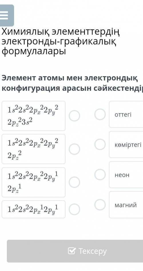 Элемент атомы мен электрондық конфигурация арасын сәйкестендір.