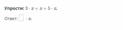 Упрости: 3 ∙ x + x + 5 ∙ x.​