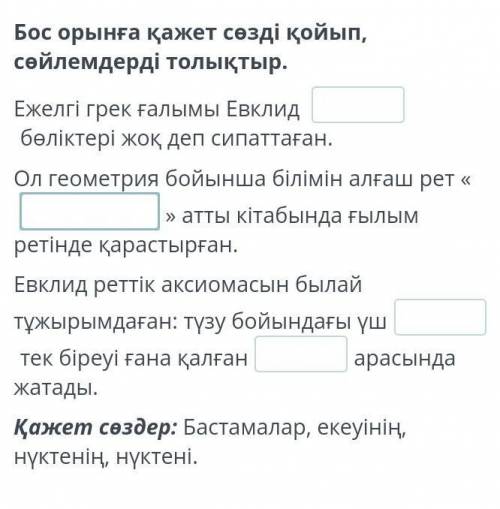 Ежелгі грек ғалымы Евклид...