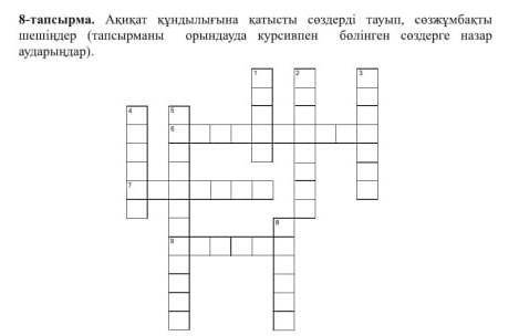Ақиқат құндылығына катысты сөздерді тауып сөз жұмбақты шешіңдер