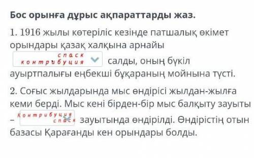 Бос орындарға дұрыс ақпараттарды жаз
