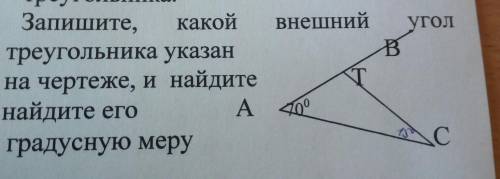 Запишите какой внешний угол треугольника указан на чертеже и найдите его градусную меру
