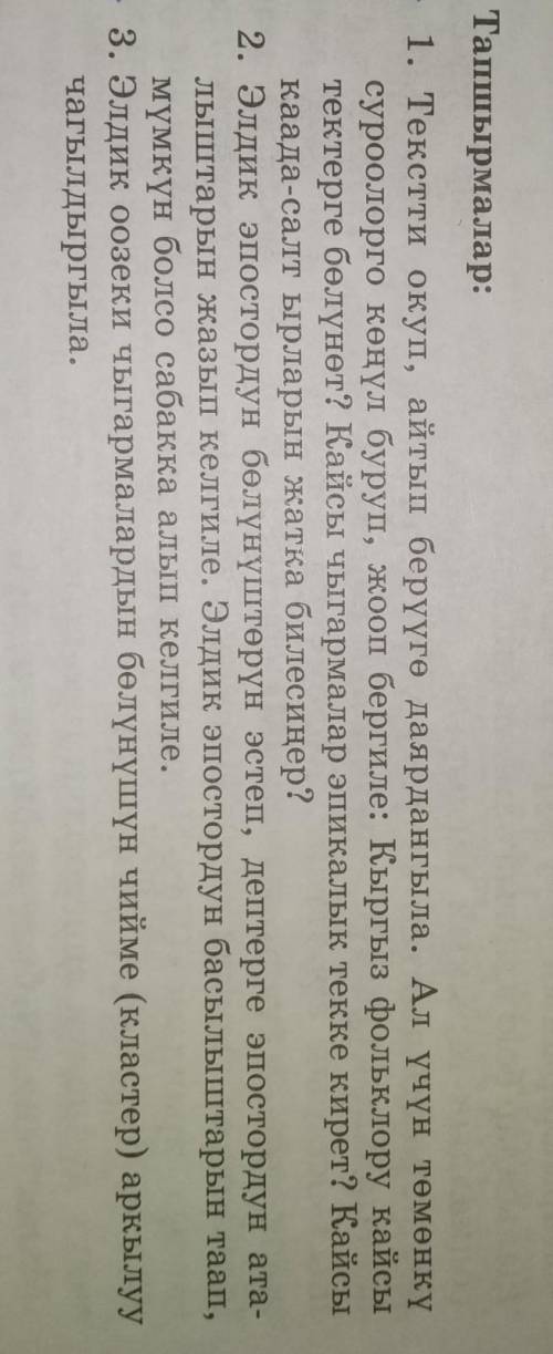 Элдик оозеки чыгармачылык тапшырма​