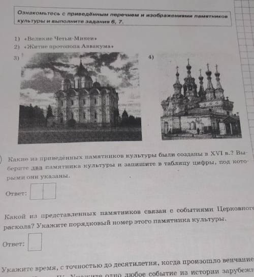 Ознакомьтесь с приведенным перечнем и изображениями памятников культуры и выполните задания 6,7