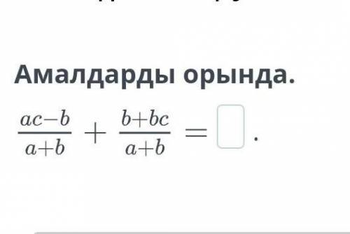 Амалдарды орындаможно по быстрее