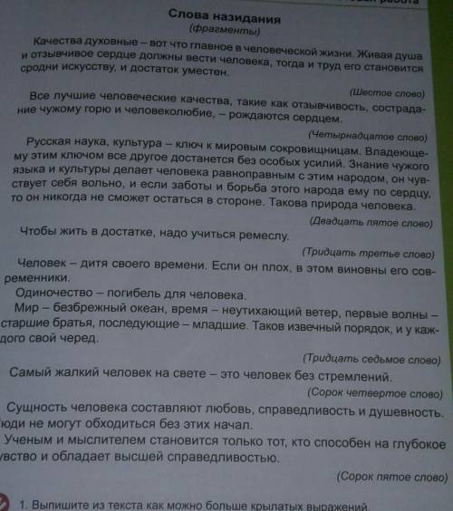 Выпишите из текста как можно больше крылатых выражений
