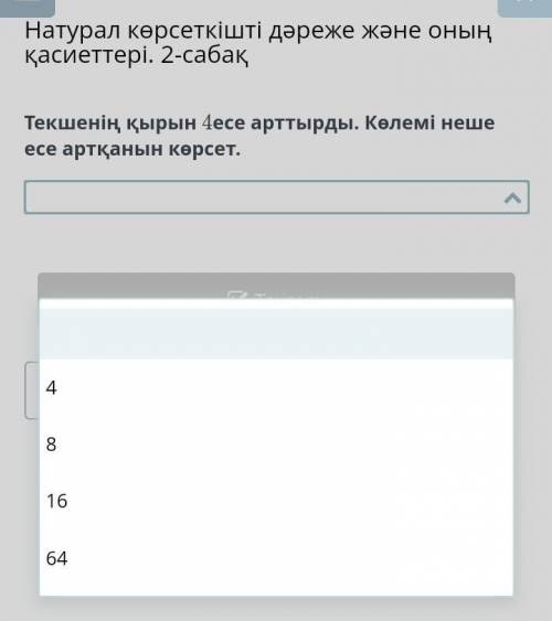 Текшенің қырын 4 есе арттырды Көлемі неше есе атқанын көрсет ​