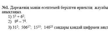Дəреженің мəнің есептемей берілген өрнектің жауабы қандай цифрмен аяқталатының анықтанызплззз