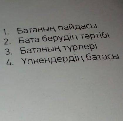 Мэтiннiн мазмуны бойынша томендегi такырыптарды ретiмен орналастырып жоспар кур.
