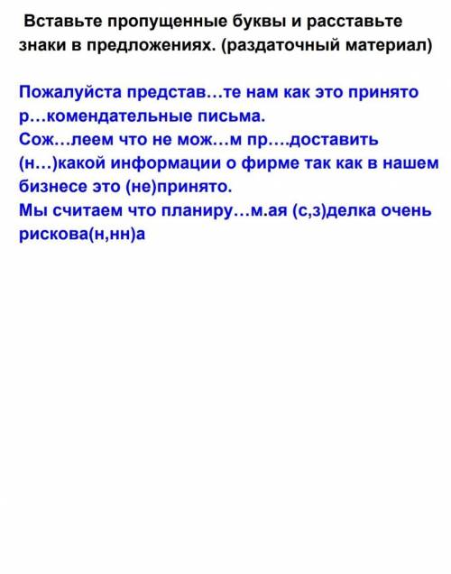 Вставьте пропущенные буквы и раставьте знаки в предложениях (раздаточный материал)