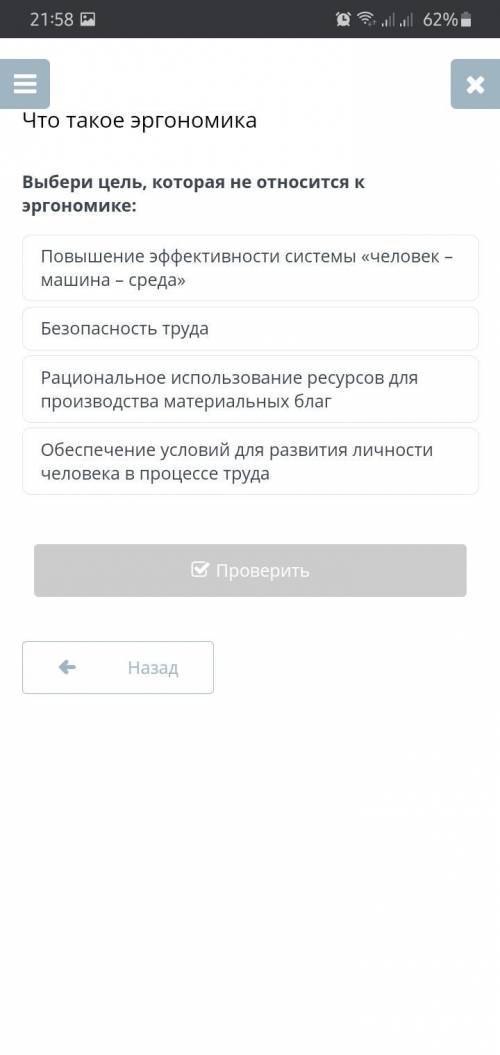 Какая цель не относится к эргономики