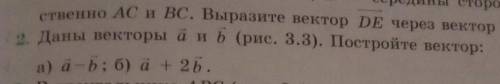 Даны векторы а и b (рис 3.3 )постройте вектор 
