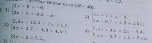 Решите систему неравенств номер 45-46 ​